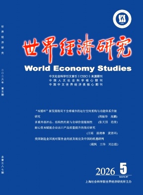世界经济研究封面